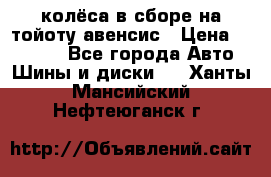 колёса в сборе на тойоту авенсис › Цена ­ 15 000 - Все города Авто » Шины и диски   . Ханты-Мансийский,Нефтеюганск г.